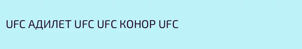 UFC АДИЛЕТ UFC UFC КОНОР UFC